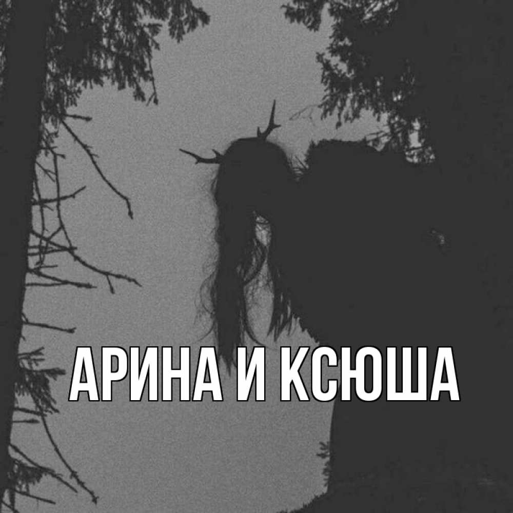 Открытка на каждый день с именем, Арина-и-Ксюша Главная пугаю Прикольная открытка с пожеланием онлайн скачать бесплатно 