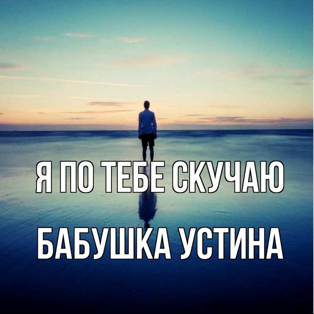 Открытка на каждый день с именем, Бабушка-Устина Я по тебе скучаю зима Прикольная открытка с пожеланием онлайн скачать бесплатно 