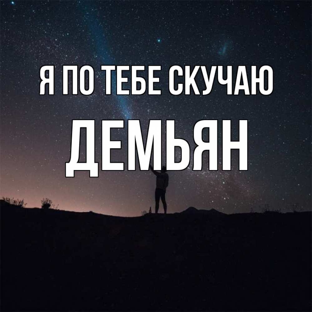 Открытка на каждый день с именем, Демьян Я по тебе скучаю звезды и луч света Прикольная открытка с пожеланием онлайн скачать бесплатно 