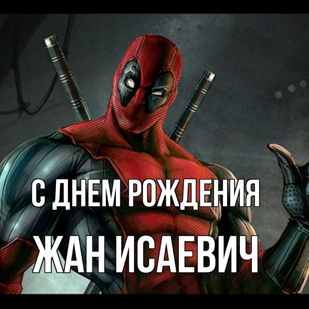 Открытка с именем, Жан Исаевич, С днем рождения