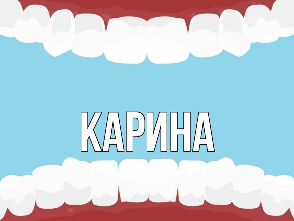 Картинка  с именем , Карина