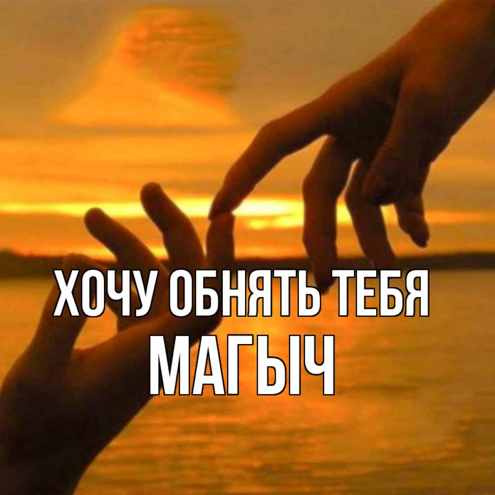 Открытка с именем, Магыч, Хочу обнять тебя