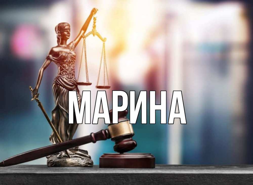 Открытка на каждый день с именем, Марина Главная фемида Прикольная открытка с пожеланием онлайн скачать бесплатно 