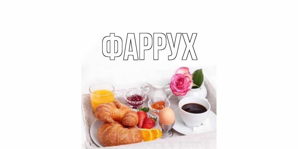 Картинка  с именем , Фаррух