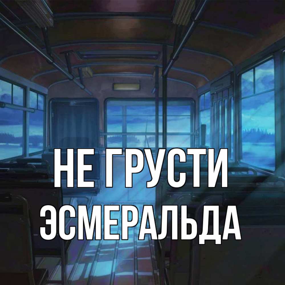 Открытка на каждый день с именем, Эсмеральда Не грусти страшилка Прикольная открытка с пожеланием онлайн скачать бесплатно 
