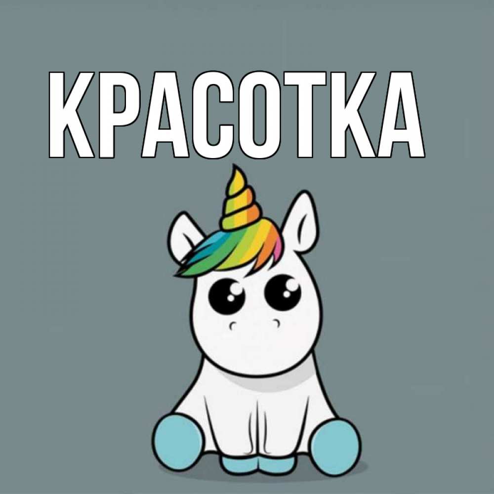 Открытка на каждый день с именем, красотка Главная пони Прикольная открытка с пожеланием онлайн скачать бесплатно 