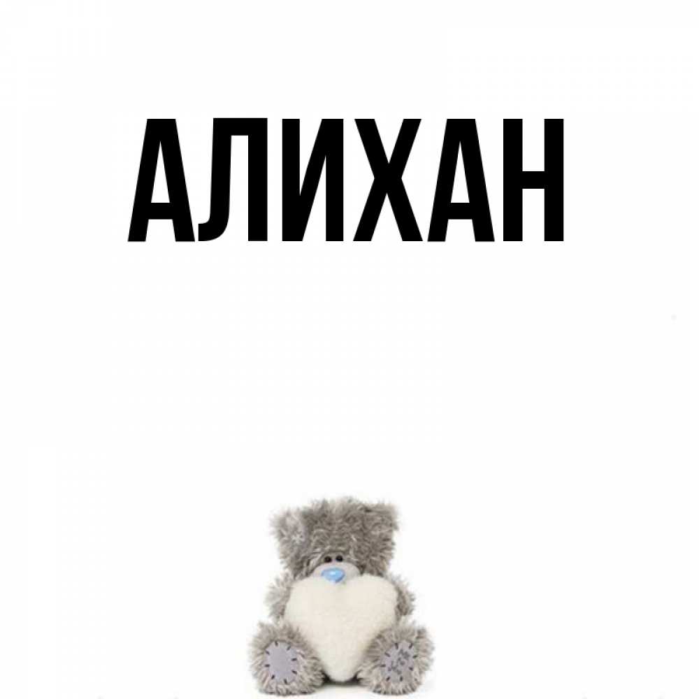 счастью, улитки картинки с именем алихан группа