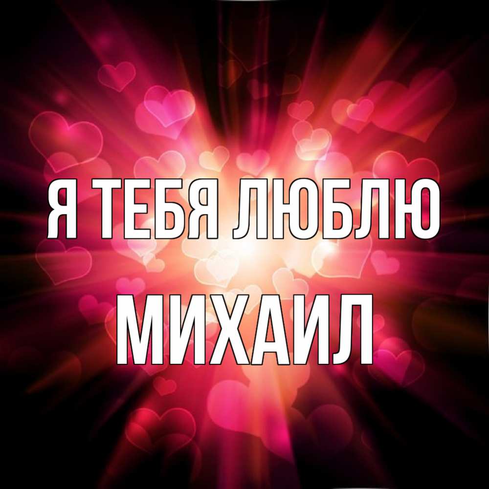 этот михаил я тебя люблю картинки цифровую зеркальную