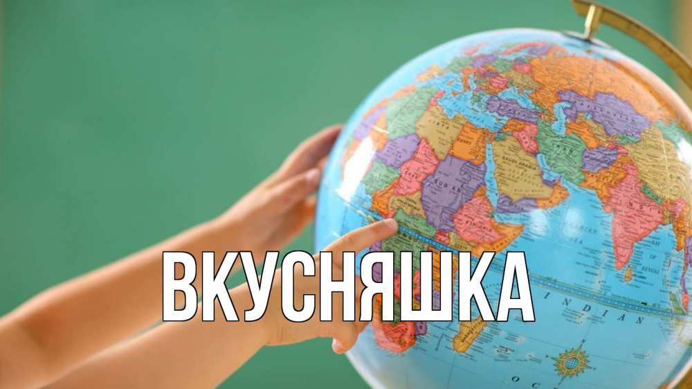 Картинка  с именем , Вкусняшка