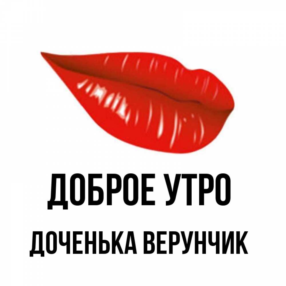 Открытка на каждый день с именем, Доченька-Верунчик Доброе утро утрешний поцелуй Прикольная открытка с пожеланием онлайн скачать бесплатно 