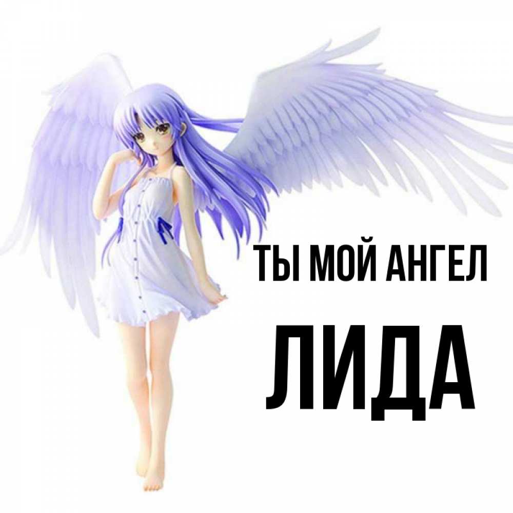 Картинки С Днем Ангела Лида