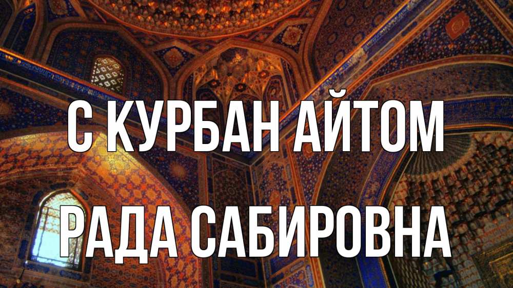 Открытка с именем, Рада Сабировна, С курбан айтом