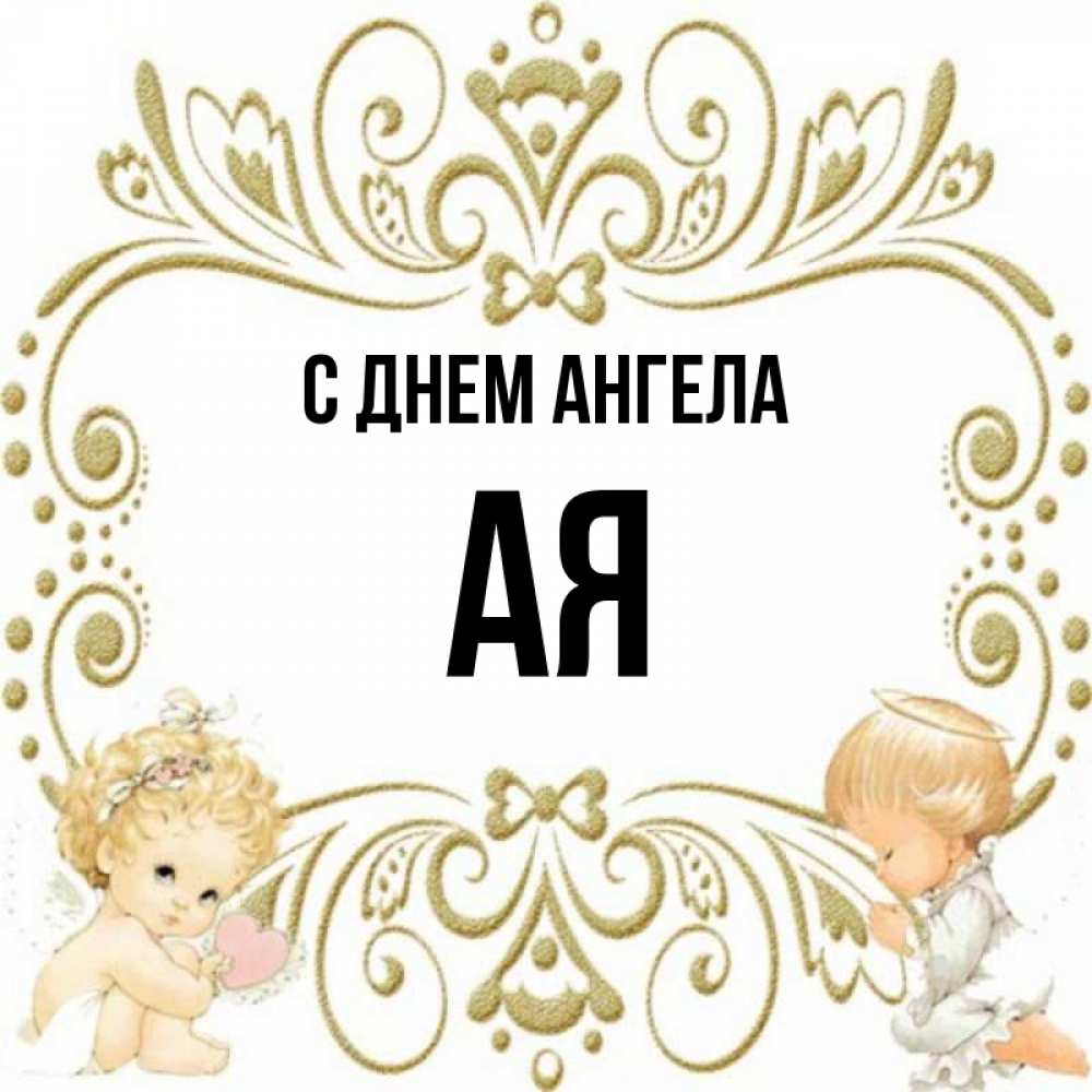 Имя ая