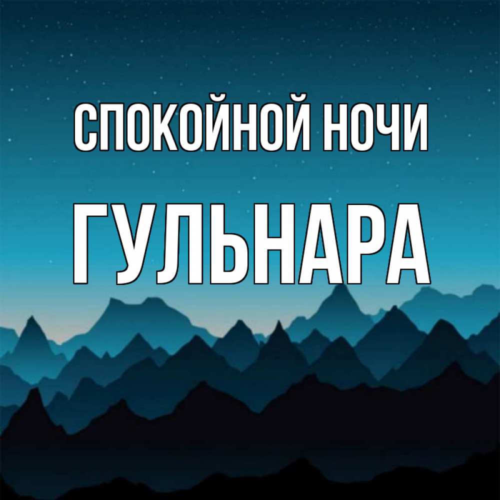 Открытка спокойной ночи дима