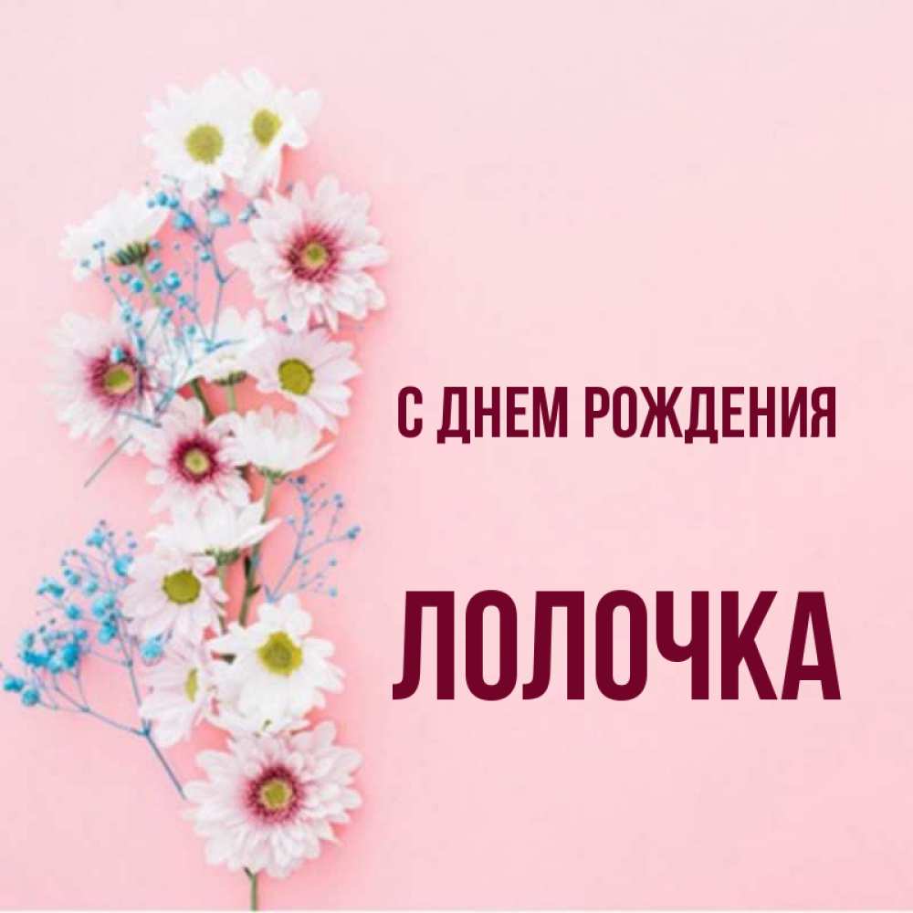 Лолочка 