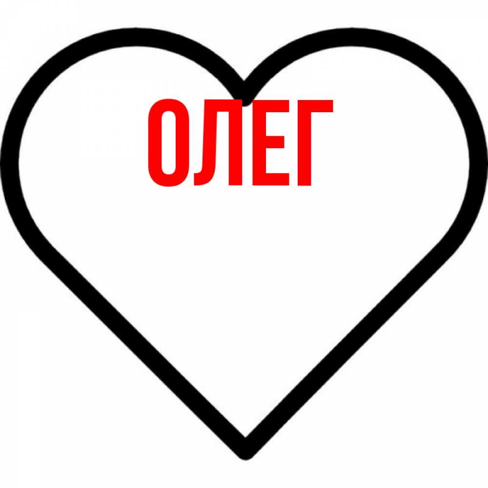 Love олег картинка