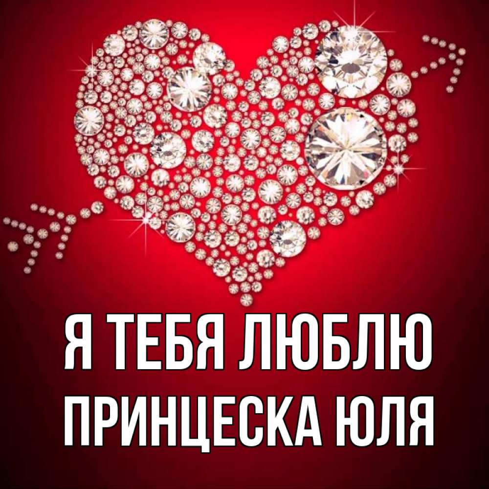 Картинки юля ты супер