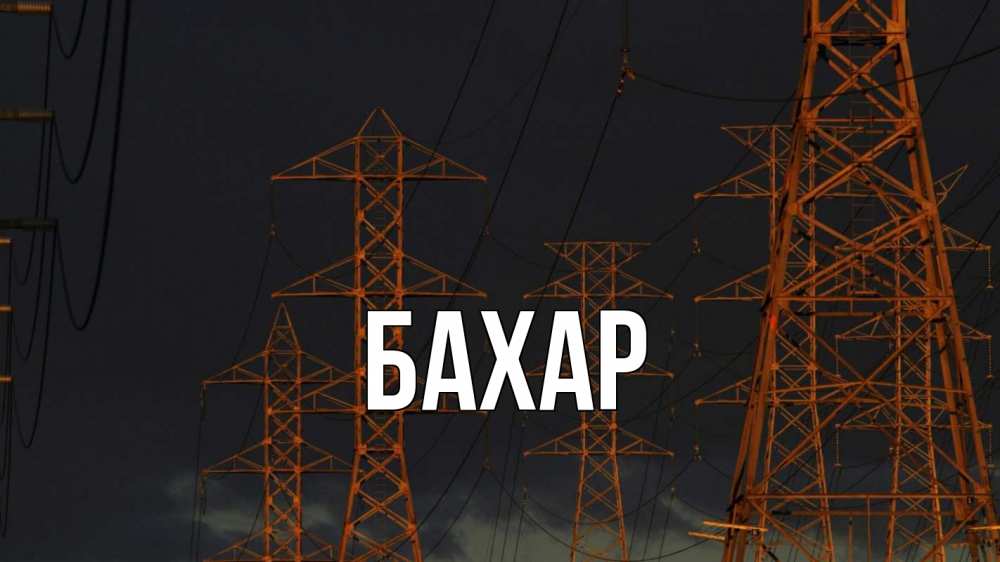 Открытка на каждый день с именем, Бахар Главная ночь, лэп Прикольная открытка с пожеланием онлайн скачать бесплатно 