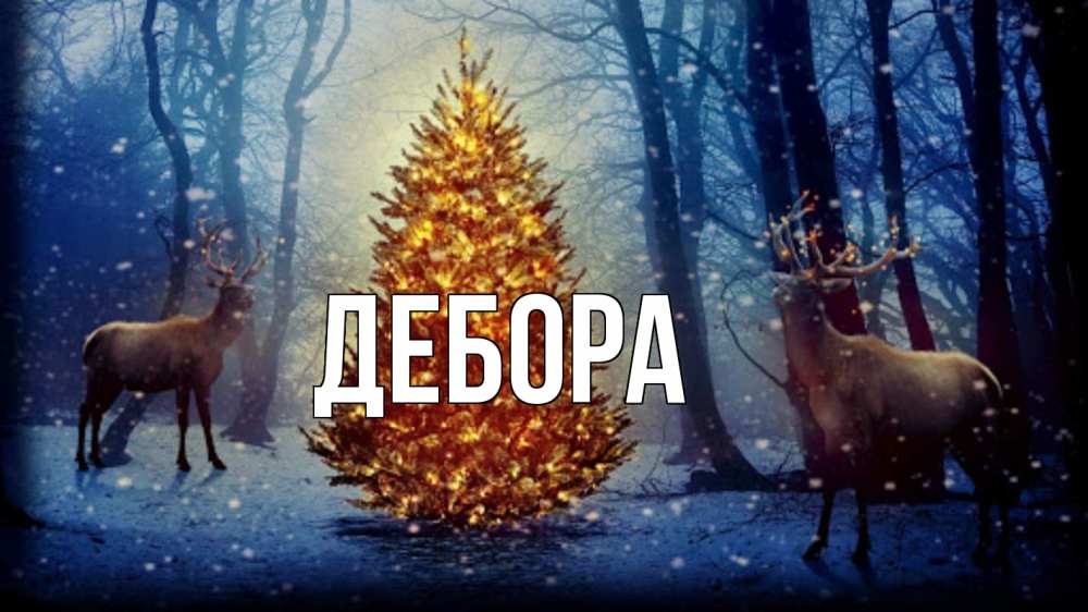 Открытка на каждый день с именем, Дебора Главная олени, новогодняя елка Прикольная открытка с пожеланием онлайн скачать бесплатно 