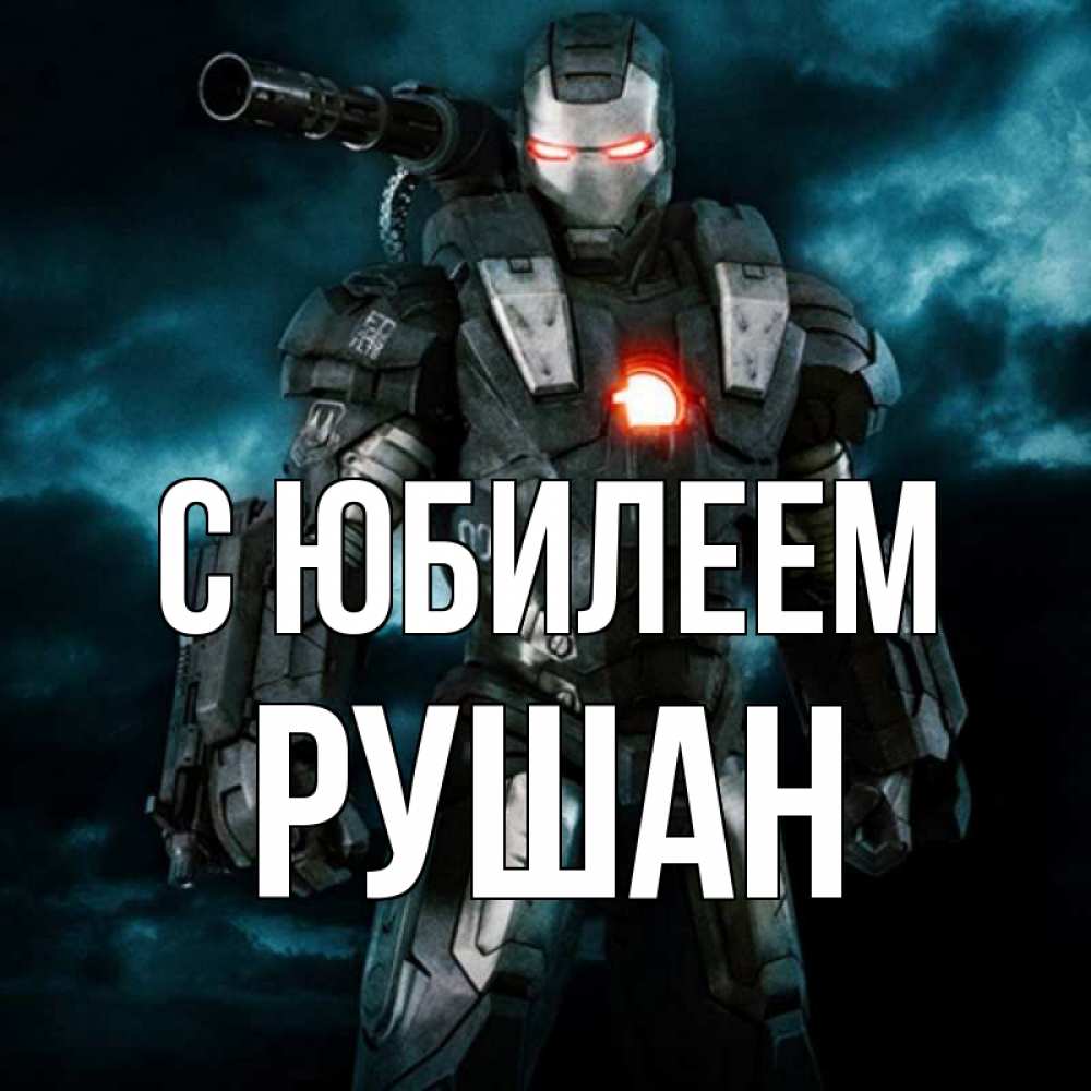 Открытка на каждый день с именем, Рушан С юбилеем марвел супергерой в новом костюме Прикольная открытка с пожеланием онлайн скачать бесплатно 