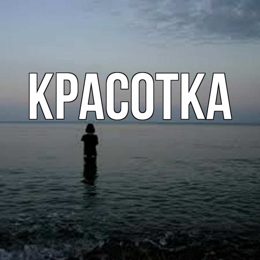 Открытка на каждый день с именем, красотка Главная скука Прикольная открытка с пожеланием онлайн скачать бесплатно 