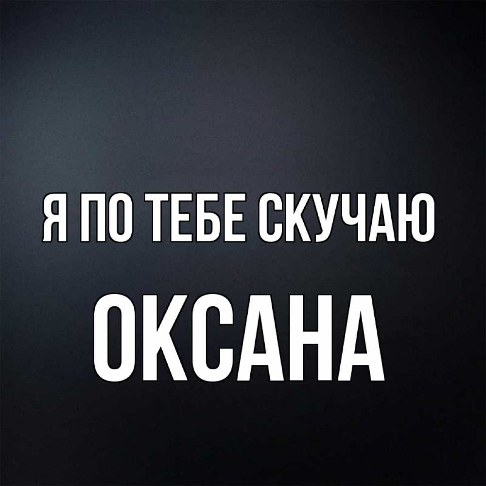 Картинки с надписью скучаю по тебе ирина