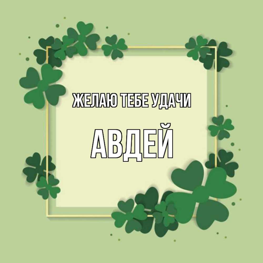 Открытка на каждый день с именем, Авдей Желаю тебе удачи на удачу Прикольная открытка с пожеланием онлайн скачать бесплатно 