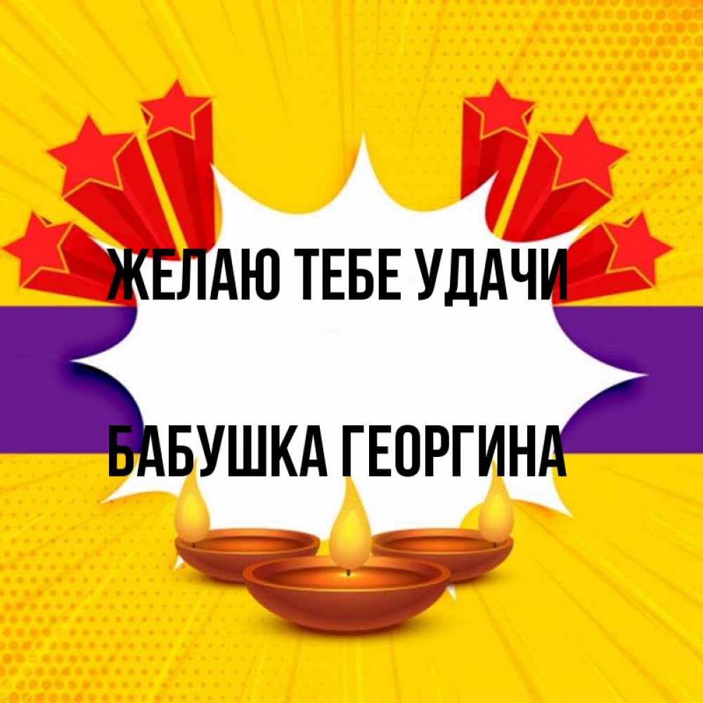 Открытка на каждый день с именем, Бабушка-Георгина Желаю тебе удачи векторное изображение Прикольная открытка с пожеланием онлайн скачать бесплатно 