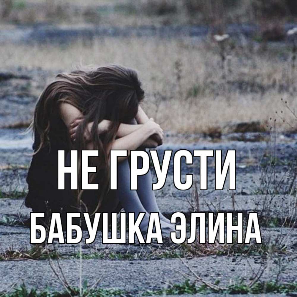 Открытка на каждый день с именем, Бабушка-Элина Не грусти длинные волосы и камни Прикольная открытка с пожеланием онлайн скачать бесплатно 