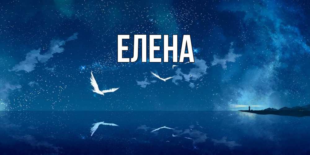 Картинка  с именем , Елена