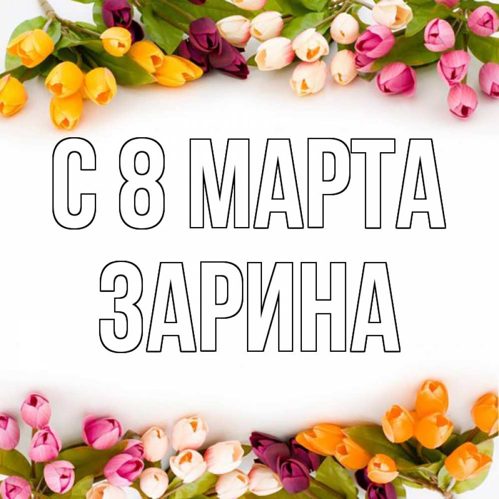 Открытка на каждый день с именем, Зарина С 8 МАРТА весна март Прикольная открытка с пожеланием онлайн скачать бесплатно 