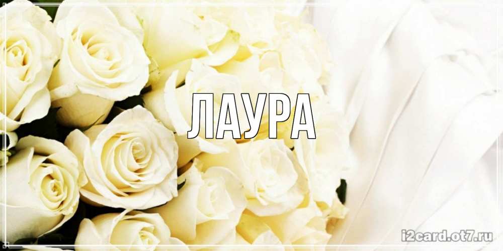 Картинка  с именем , Лаура