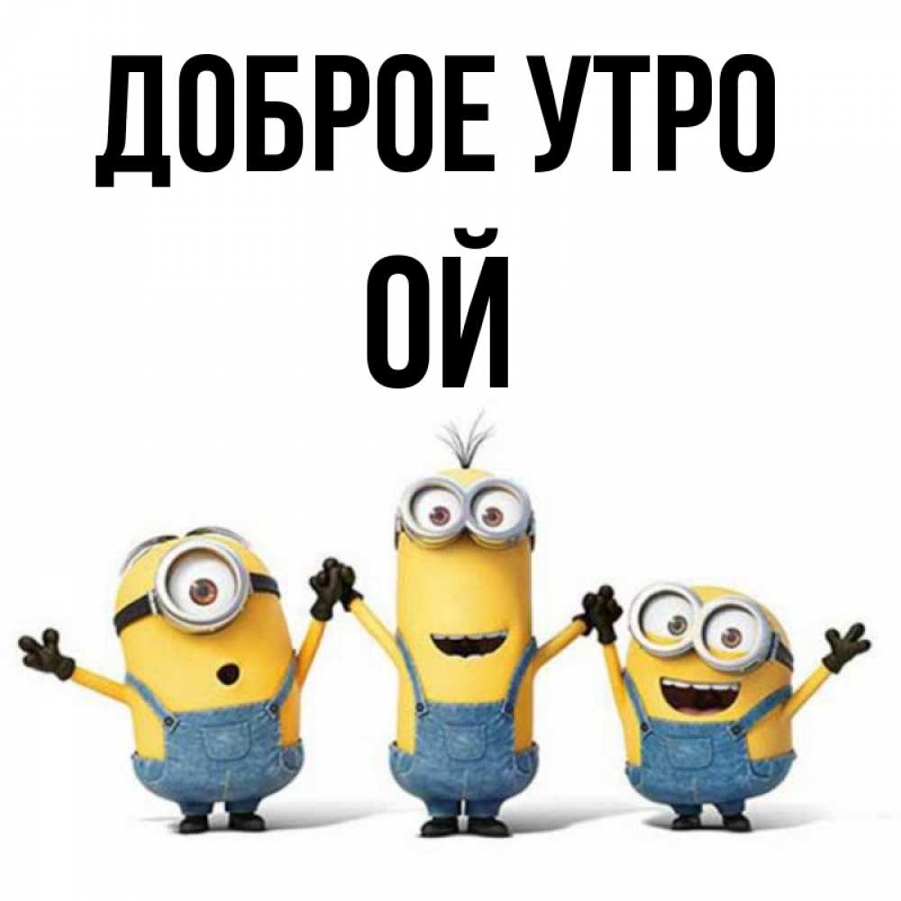 Открытка на каждый день с именем, Ой Доброе утро бодренького утра Прикольная открытка с пожеланием онлайн скачать бесплатно 