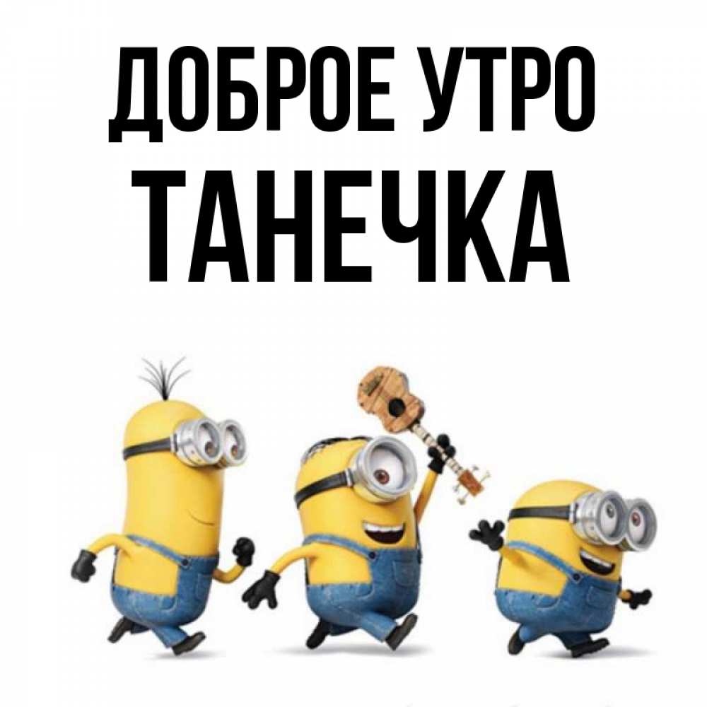 Картинка Доброе утро, Танечка