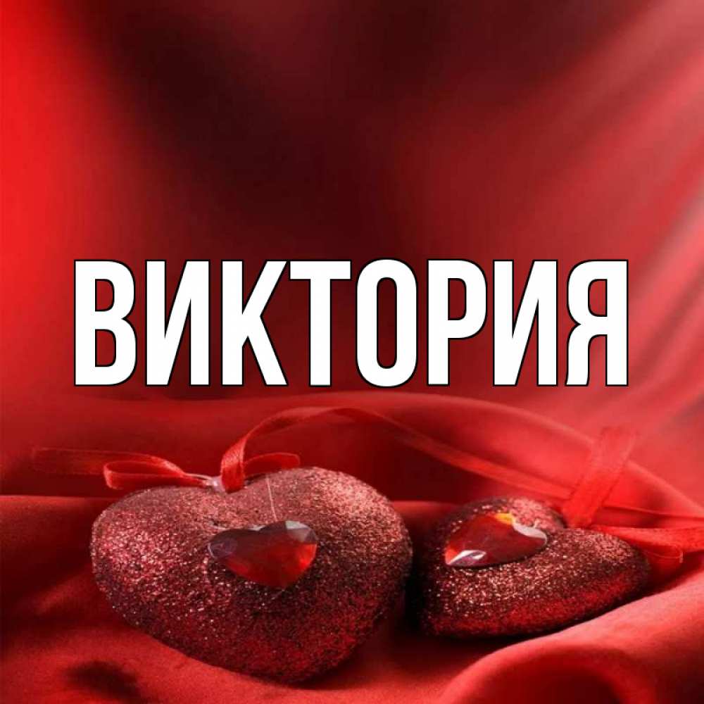 Картинка имя виктория