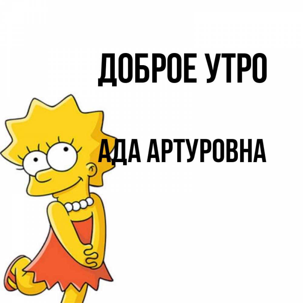 Ада утро. Ада утро