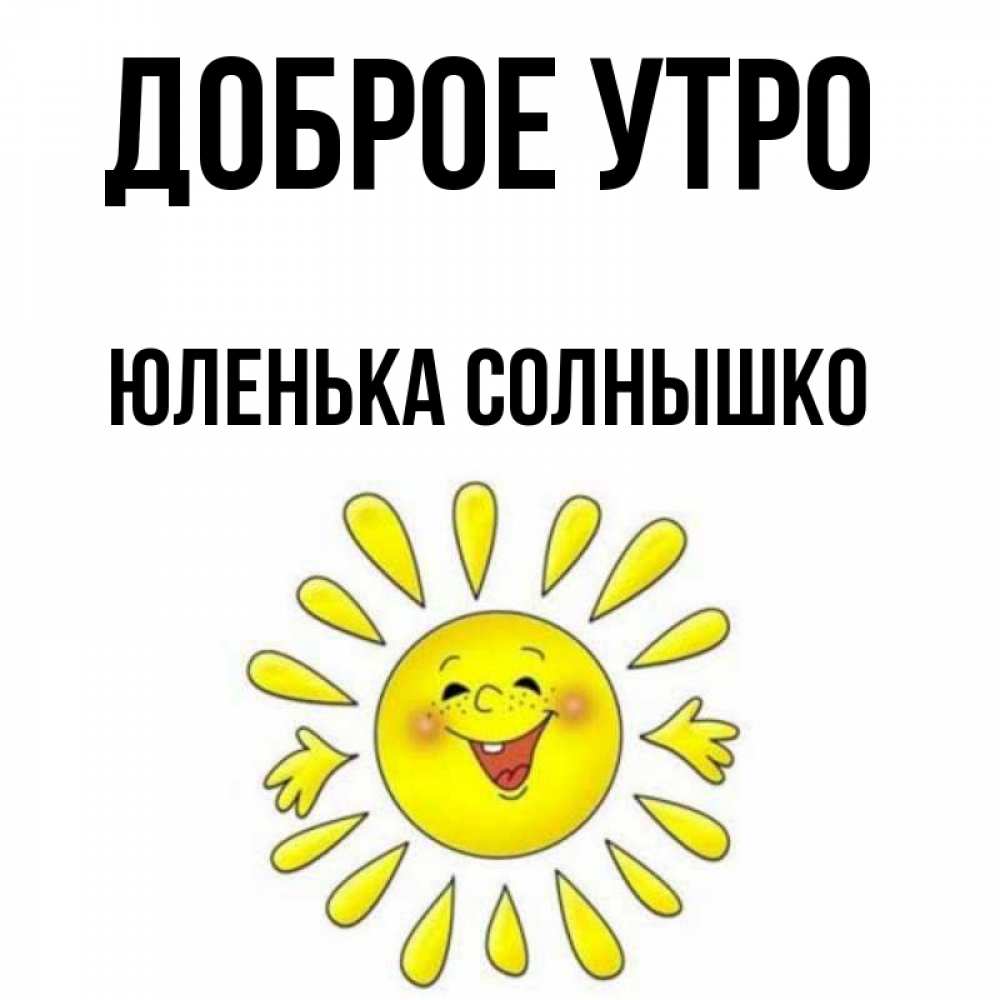Доброе утро юленька картинки