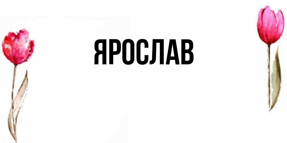 Открытки с именем ярослав, своими руками