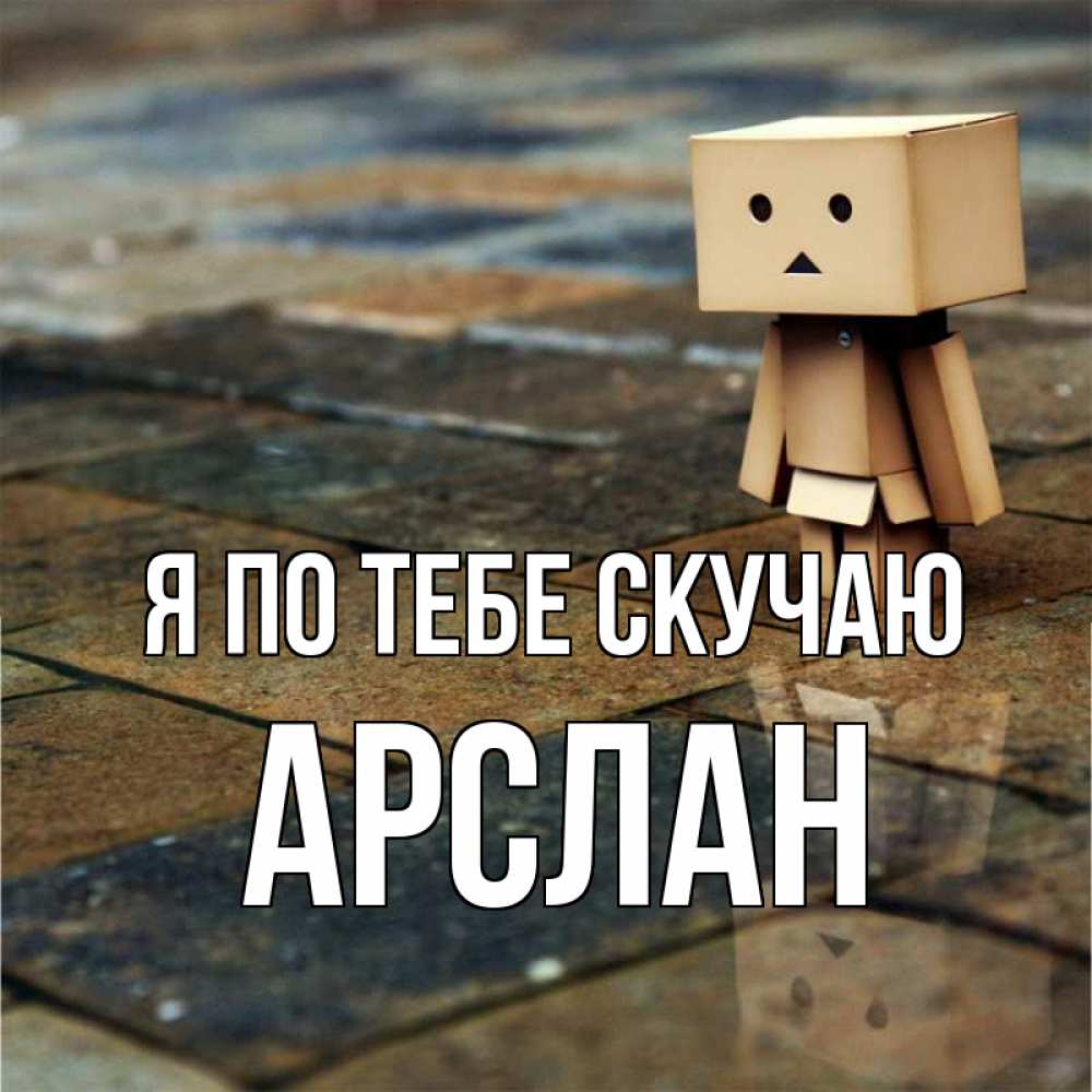 Открытка на каждый день с именем, Арслан Я по тебе скучаю куколка из картона в стиле майнкрафт Прикольная открытка с пожеланием онлайн скачать бесплатно 