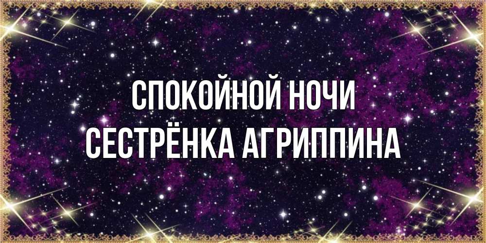 Открытка на каждый день с именем, Сестрёнка-Агриппина Спокойной ночи хорошего сна Прикольная открытка с пожеланием онлайн скачать бесплатно 