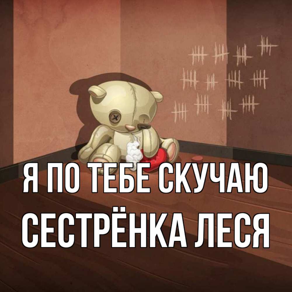 Открытка на каждый день с именем, Сестрёнка-Леся Я по тебе скучаю скорее ко мне Прикольная открытка с пожеланием онлайн скачать бесплатно 