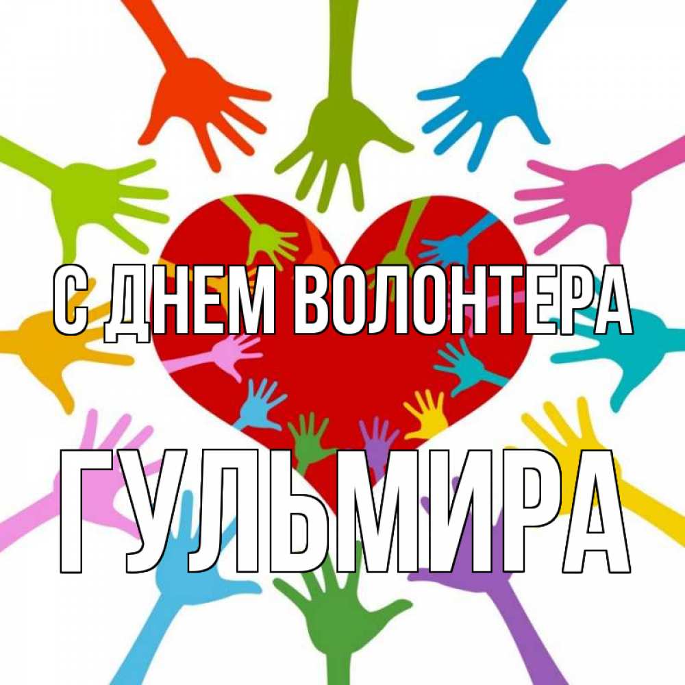 Картинки с днем волонтера