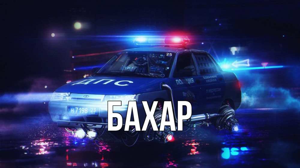 Открытка на каждый день с именем, Бахар Главная полиция Прикольная открытка с пожеланием онлайн скачать бесплатно 