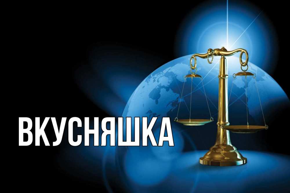 Открытка на каждый день с именем, Вкусняшка Главная с днем юриста Прикольная открытка с пожеланием онлайн скачать бесплатно 