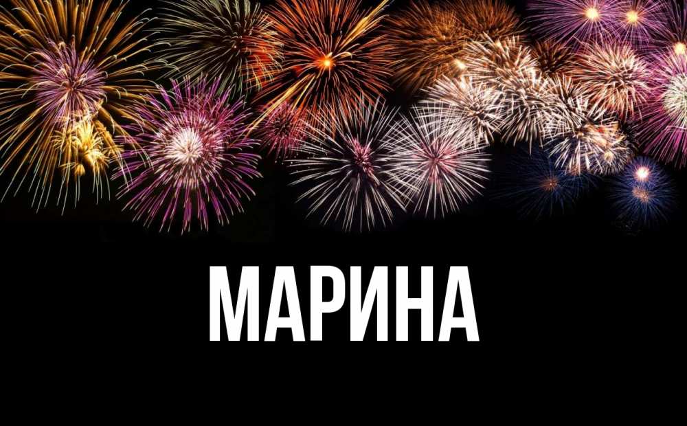 Открытка на каждый день с именем, Марина Главная Фейрверг 1 Прикольная открытка с пожеланием онлайн скачать бесплатно 