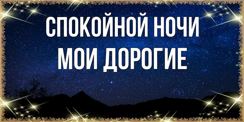 Открытка на каждый день с именем, Мои-дорогие Спокойной ночи млечный путь Прикольная открытка с пожеланием онлайн скачать бесплатно 