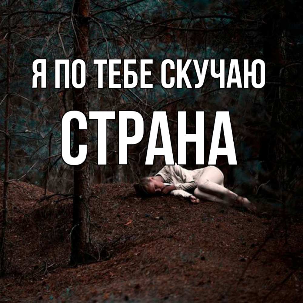 Открытка с именем, Страна, Я по тебе скучаю