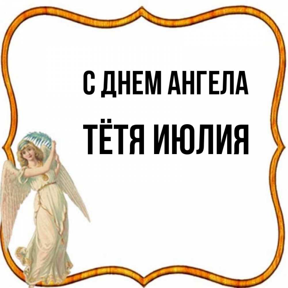 Открытка на каждый день с именем, Тётя-Июлия С днем ангела рамочка простая Прикольная открытка с пожеланием онлайн скачать бесплатно 