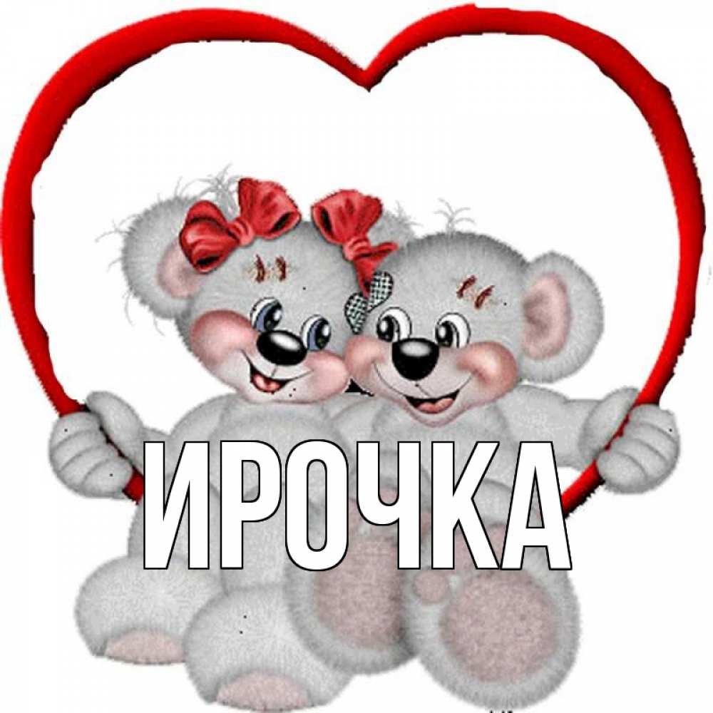 Картинка  с именем , ирочка