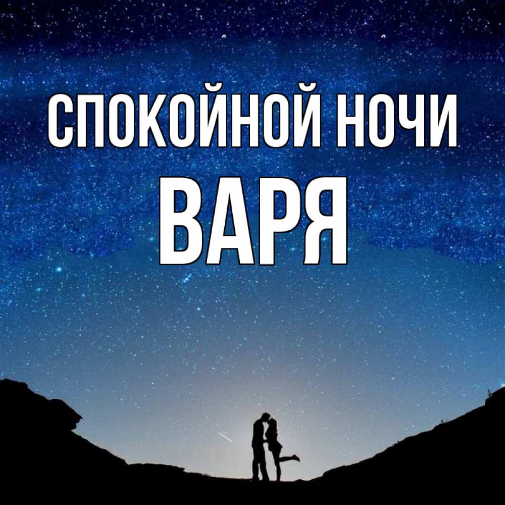 Открытка на каждый день с именем, Варя Спокойной ночи звездное небо и люди Прикольная открытка с пожеланием онлайн скачать бесплатно 